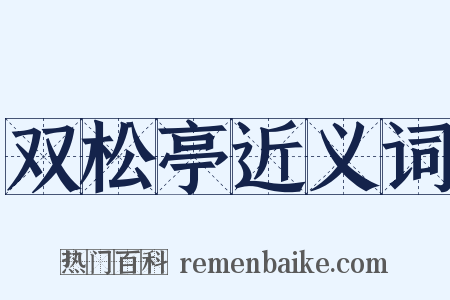 双松亭近义词是什么意思的图片